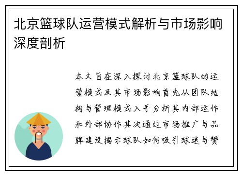北京篮球队运营模式解析与市场影响深度剖析