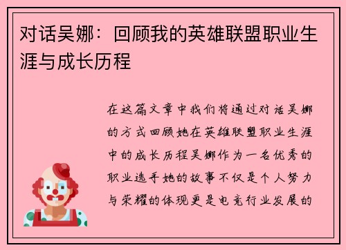 对话吴娜：回顾我的英雄联盟职业生涯与成长历程