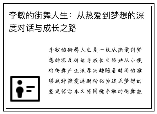 李敏的街舞人生：从热爱到梦想的深度对话与成长之路