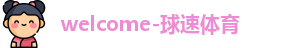 球速体育